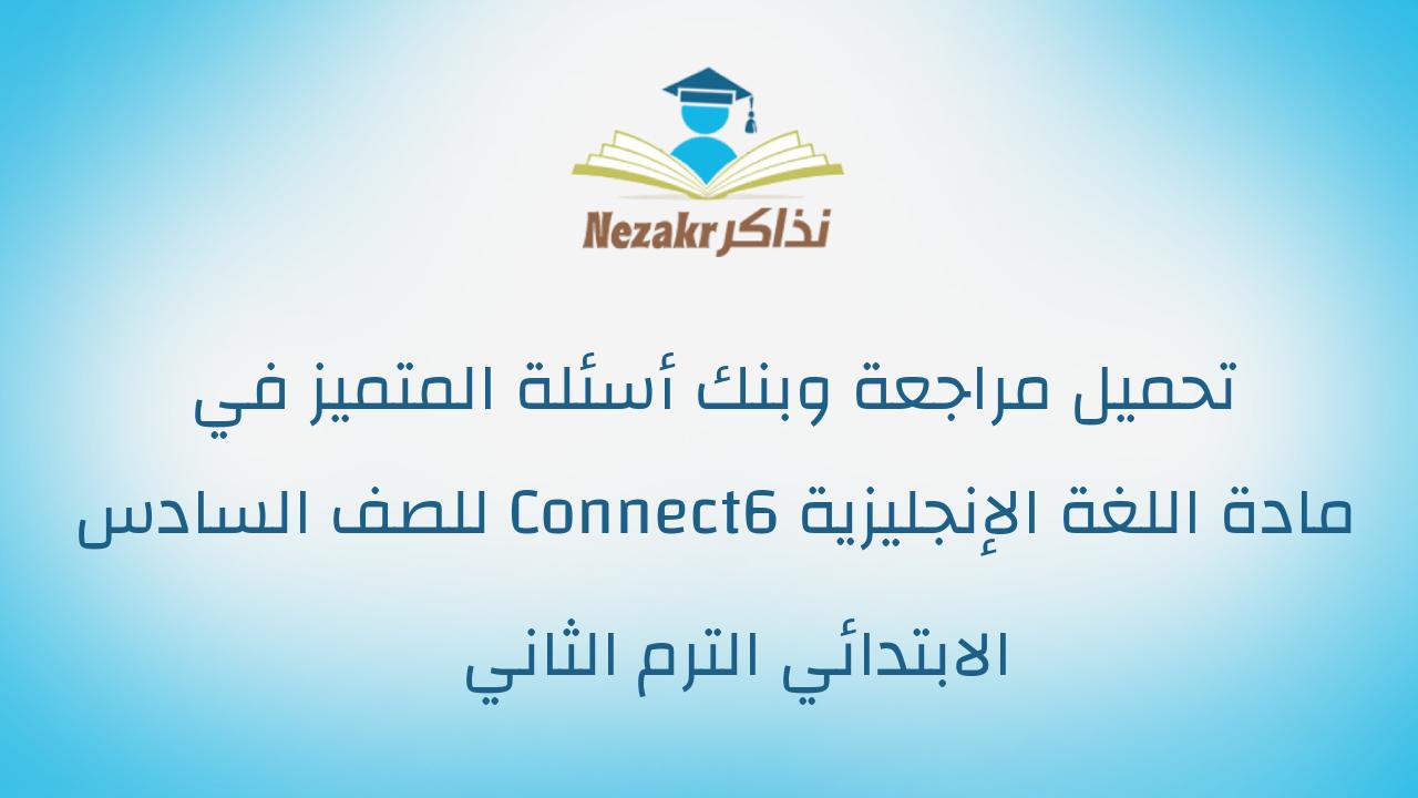 تحميل مراجعة وبنك أسئلة المتميز في مادة اللغة الإنجليزية Connect6 للصف السادس الابتدائي الترم الثاني